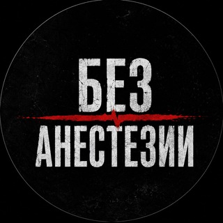 Telegram profile photo for Без Анестезии