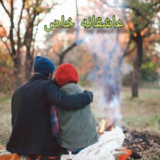 Telegram profile photo for عاشقانه خــاص
