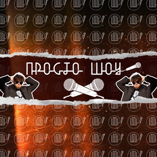 Telegram profile photo for «ПРОСТО ШОУ»