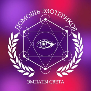 Telegram profile photo for ПОМОЩЬ ЭЗОТЕРИКОВ ЭМПАТЫ СВЕТА