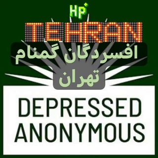 Telegram profile photo for انجمن افسردگان گمنام تهران_ دفتر مرکزی