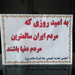 Telegram profile photo for کانال انجمن تغذیه طبیعی قم