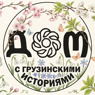 Telegram profile photo for ДОМ С ГРУЗИНСКИМИ ИСТОРИЯМИ 💚