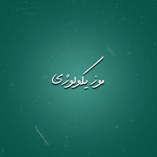 Telegram profile photo for موزیکولوژی|Musicologhy🎧