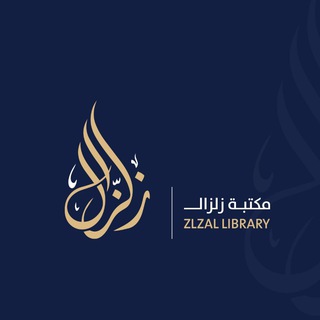Telegram profile photo for مكتبة زلزال⚡️