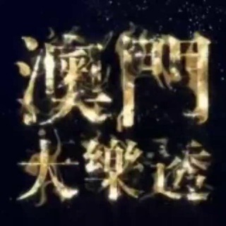 Telegram profile photo for 澳门大乐透(官方频道)