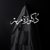 Telegram profile photo for طالبة طب اسنان | علم شرعي🦷