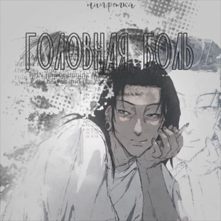 Telegram profile photo for головная боль