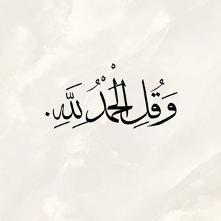 Telegram profile photo for ألابذكر الله تطمئن القلوب ♡.