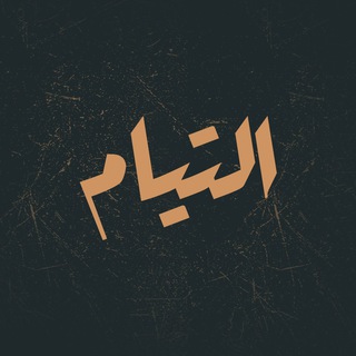 Telegram profile photo for التیام