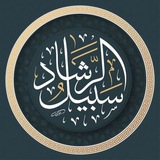 Telegram profile photo for سَبِيلُ الرَّشاد
