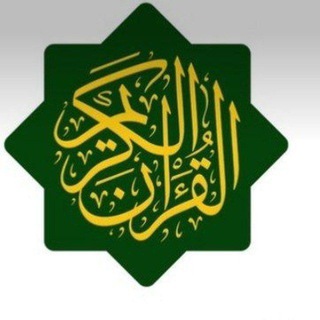 Telegram profile photo for 𝐀𝐥 𝐐𝐮𝐫'𝐚𝐧