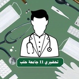 Telegram profile photo for تحضيري 11 || جامعة حلب