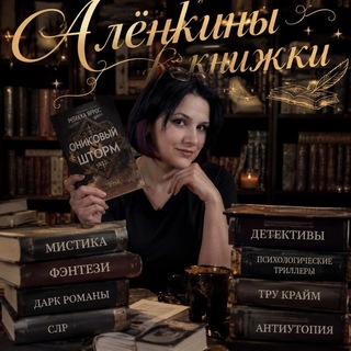 Telegram profile photo for А᧘ёнкины книжки 📚 ➊➑+