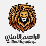 Telegram profile photo for الراصد الأمني