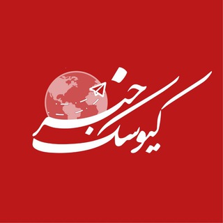 Telegram profile photo for کیوسک خبر