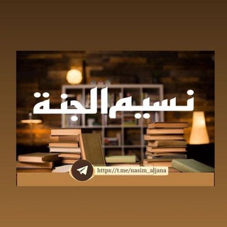 Telegram profile photo for نسيم الجنة