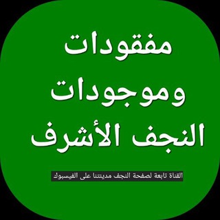 Telegram profile photo for مفقودات النجف