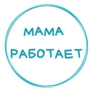 Telegram profile photo for Мама работает - расписание и запись
