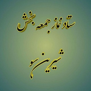 Telegram profile photo for ستاد نماز جمعه بخش شیرین سو