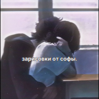 Telegram profile photo for зарисовки от софы