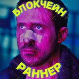 Telegram profile photo for БлокчейнРаннер