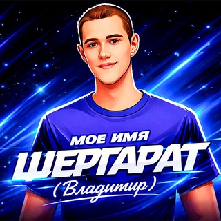 Telegram profile photo for Стример Shergarat (Vladimir)