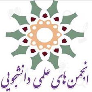 Telegram profile photo for انجمن های علمی دانشگاه زابل