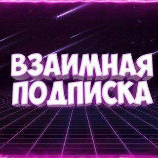 Telegram group profile photo for Взаимные подписки 🩶 Реакции