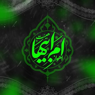 Telegram profile photo for کانال رسمی هیئت ام ابیها(س) اهواز