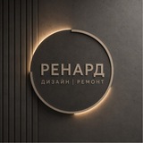 Telegram profile photo for РЕНАРД | ДИЗАЙН | РЕМОНТ
