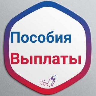 Telegram profile photo for ДЕТСКИЕ ПОСОБИЯ| ВОПРОС/ОТВЕТ