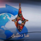 Telegram profile photo for هنا دمشق
