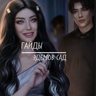 Telegram profile photo for Гайды | Эдемов Сад | Клуб Романтики
