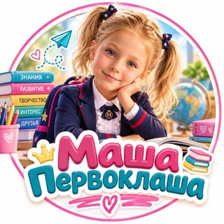 Telegram profile photo for Первоклассники | Маша Первоклаша