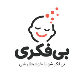 Telegram profile photo for خوشحالی با "بی فکری"