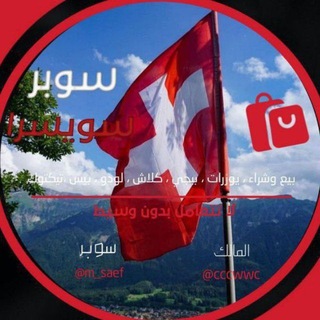 Telegram profile photo for سوبر سويسرا