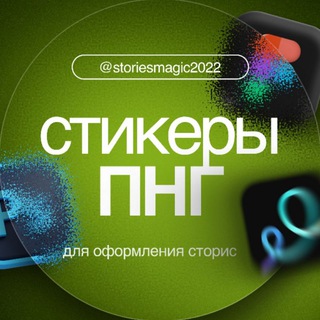 Telegram profile photo for СТИКЕРЫ ПНГ | оформление для визуала