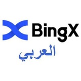 Telegram profile photo for BingX arabic channel | القناة العربية الرسمية