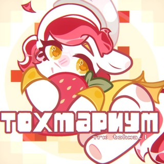 Telegram profile photo for 𐑺 тохмариум 。 𐰁