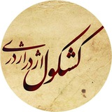 Telegram profile photo for کشکول _ اژدری
