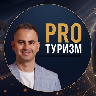 Telegram profile photo for ПроТуризм