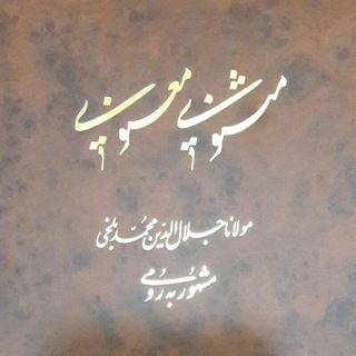 Telegram profile photo for شرح دفتر سوم مثنوی