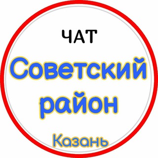 Telegram group profile photo for Чат Советского района (Казань
