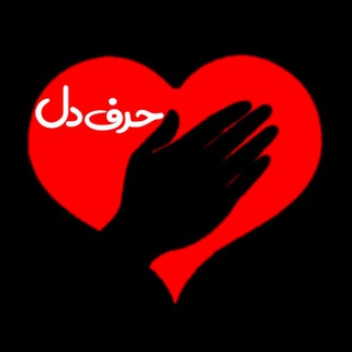 Telegram profile photo for حــرفــــ دل