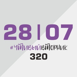 Telegram profile photo for ЧТИВЫЕ ВТОРНИКИ
