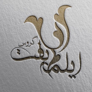 Telegram profile photo for کارگاه ایلمه بافت گروس .فرش آهنین بیجار گروس