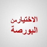 Telegram profile photo for الاختيار من البورصة
