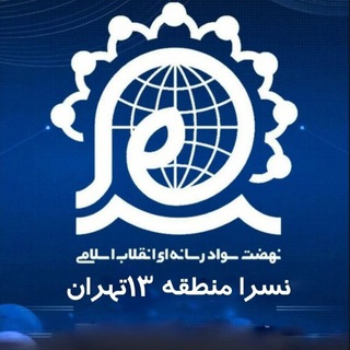 Telegram profile photo for سواد رسانه منطقه ۱۳