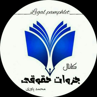 Telegram profile photo for جزوات حقوقی